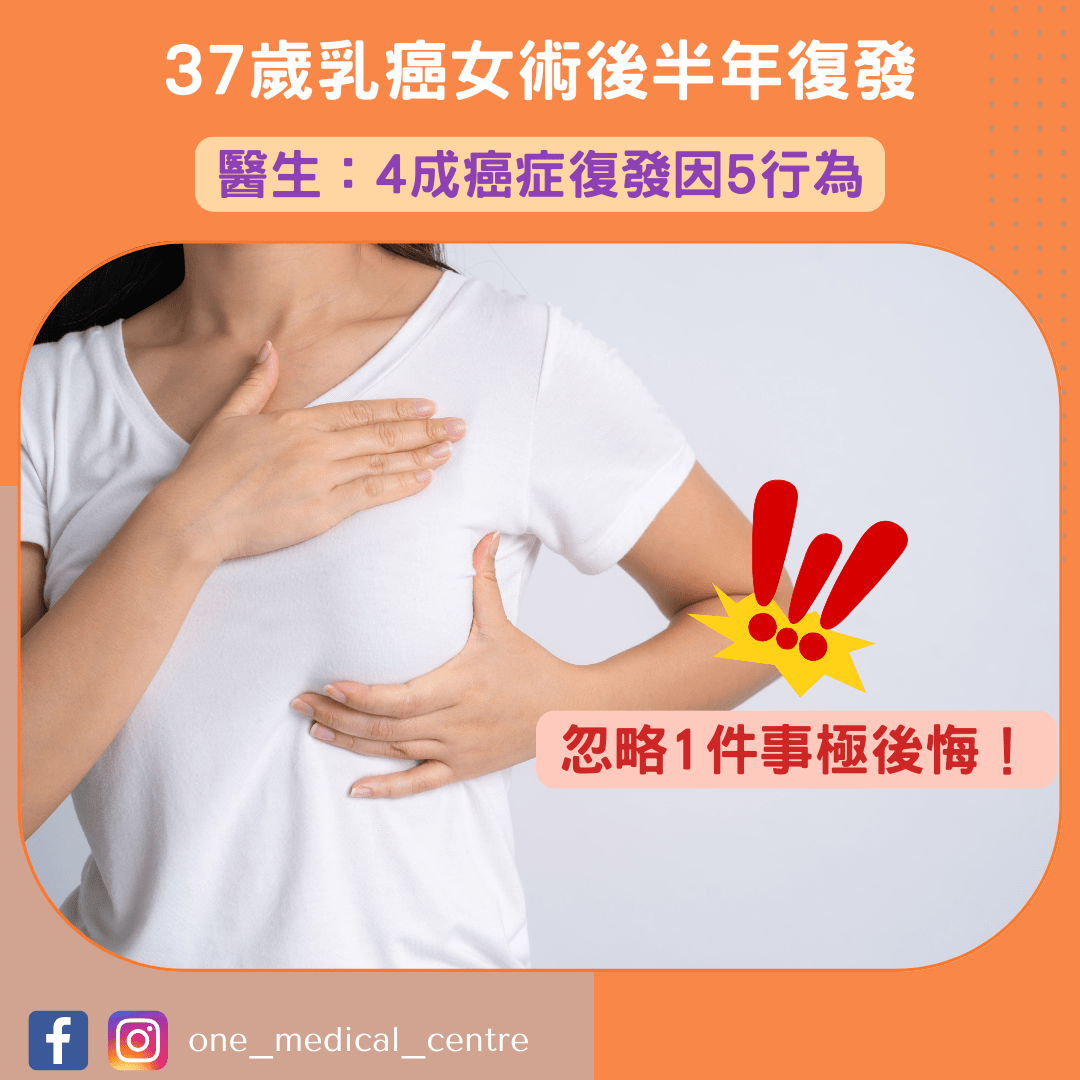 【37歲乳癌女術後半年復發　忽略1件事極後悔　醫生：4成癌症復發因5行為】